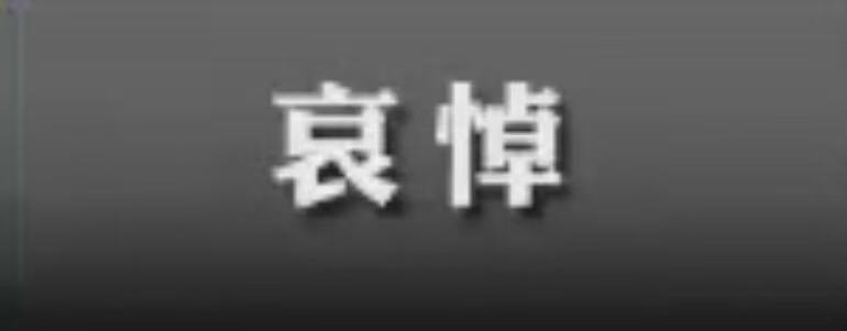 朱镕基同志遗体18日火化 天安门等地将下半旗志哀
