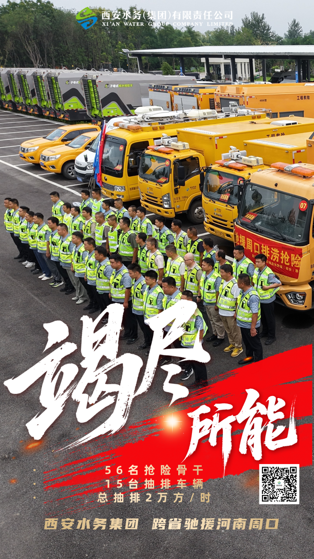 千里奔赴，只为安澜！西安水务应急力量驰援河南周口
