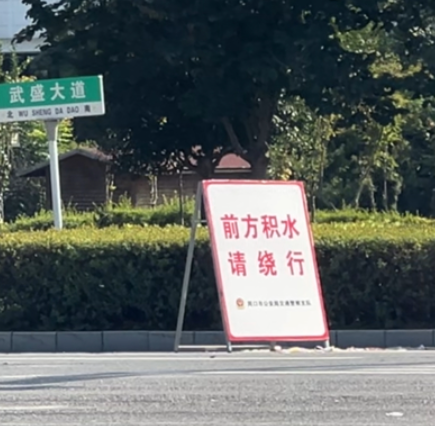河南周口多个路段仍有积水 各地13支排涝力量抵达