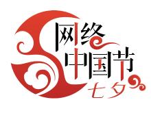 网络中国节·七夕