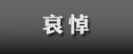 朱镕基同志生平