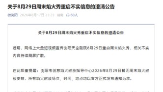 浏阳“周末焰火秀”8月29日重启？官方辟谣：不实
