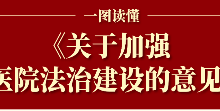 四部门发布《关于加强医院法治建设的意见》