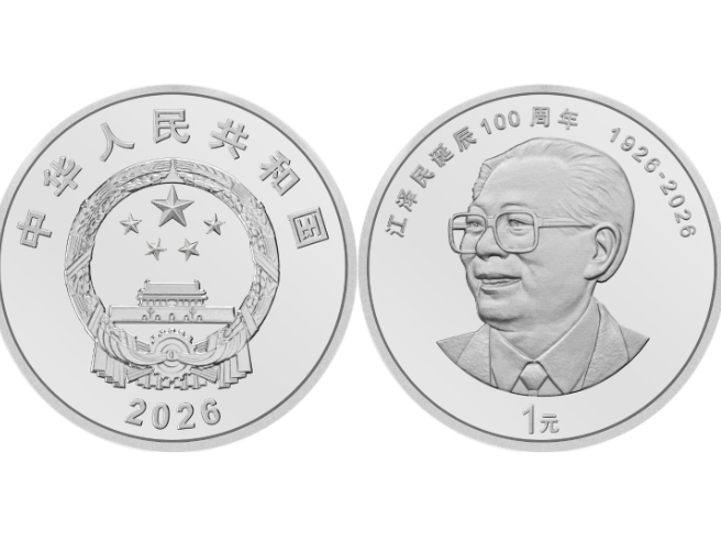 中国人民银行发行江泽民诞辰100周年纪念币