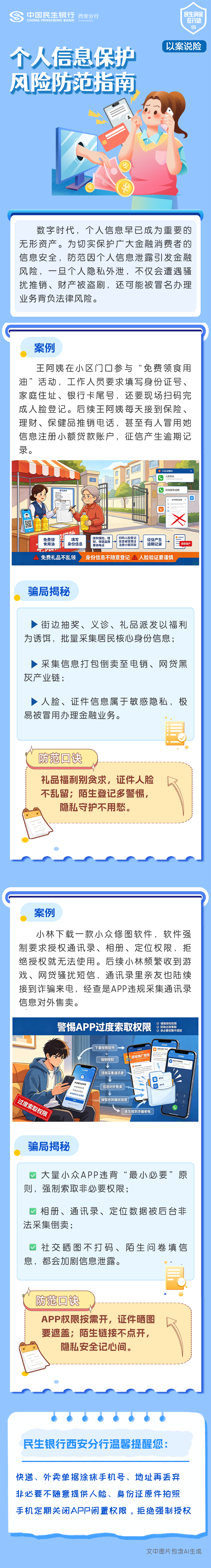 【以案说险】民生银行西安分行：个人信息保护风险防范指南.png