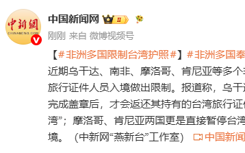 摩洛哥、肯尼亚暂停台湾人员相关签证 不允许相关人员入境