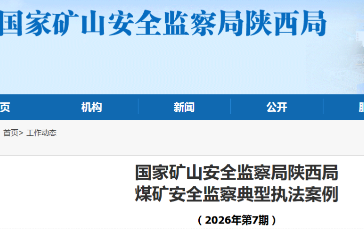 国家矿山安全监察局陕西局煤矿安全监察典型执法案例