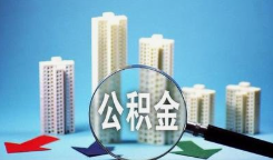 租房提取公积金取消收入比例门槛 缴物业费等可提取公积金