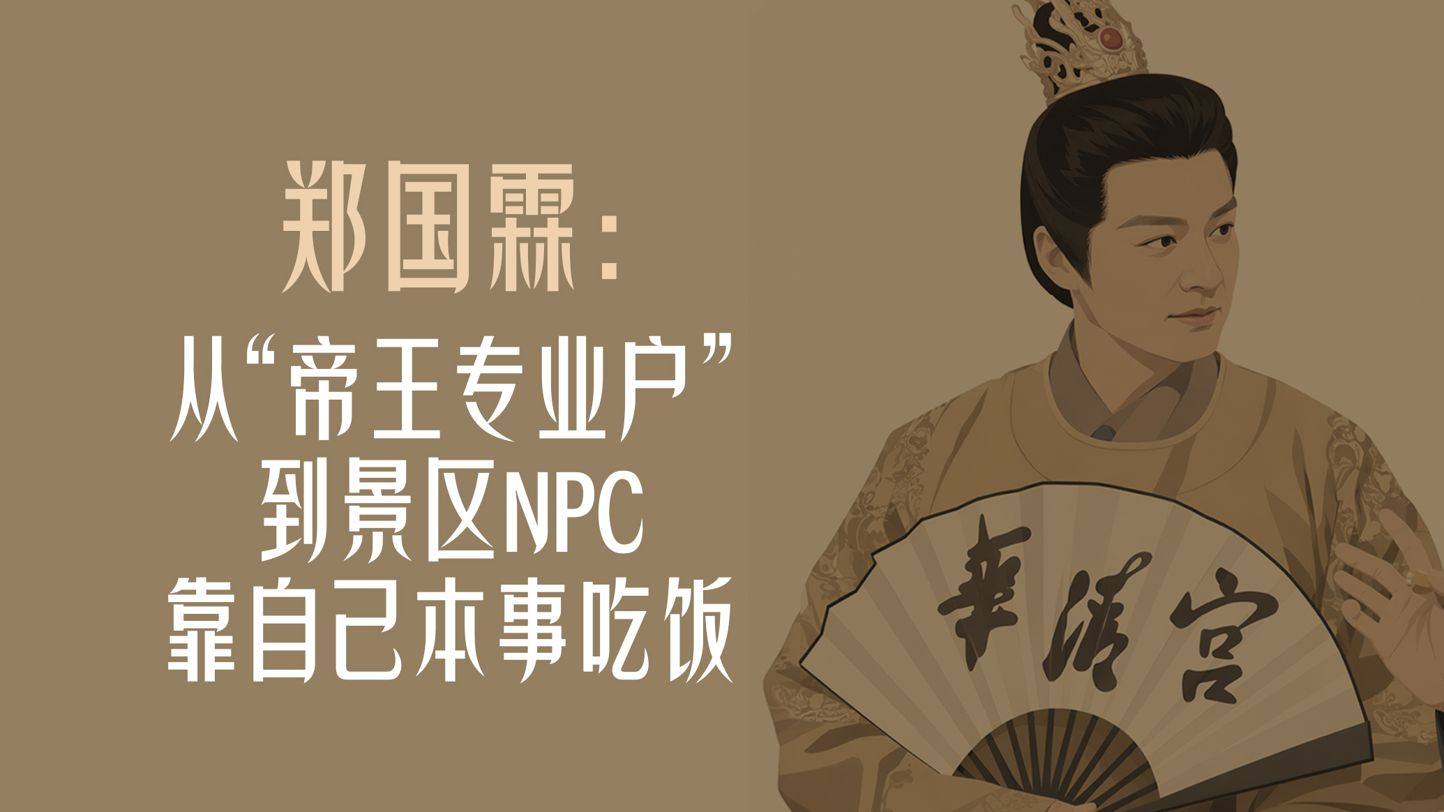 郑国霖：从“帝王专业户”到景区NPC 人得靠本事吃饭