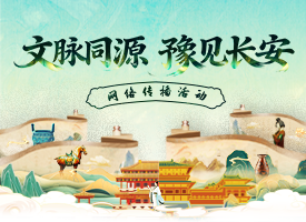 文脉同源·豫见长安