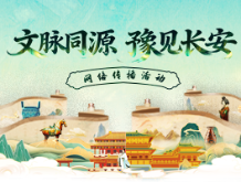 文脉同源·豫见长安