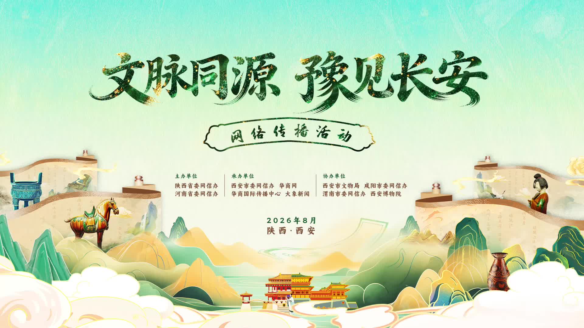 “文脉同源・豫见长安”网络传播活动在陕西西安正式启动
