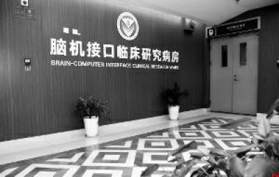 西安医学院一附院脑机接口临床研究诊疗中心重塑神经康复新格局