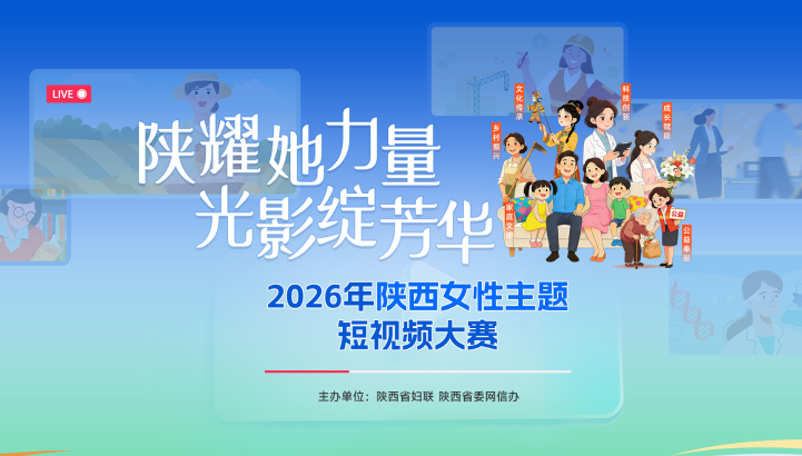 倒计时丨2026陕西女性短视频大赛 ——用镜头定格热爱与坚守