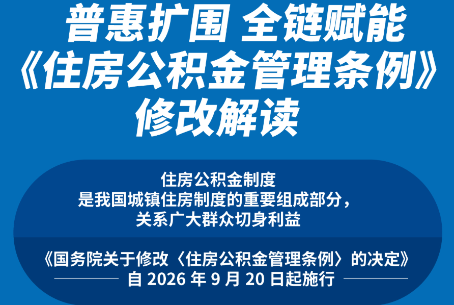 普惠扩围 全链赋能——《住房公积金管理条例》修改解读