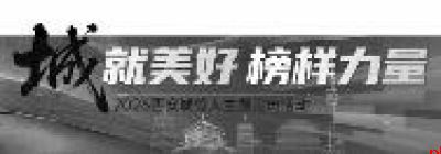以实干服务民生 用坚守保障城市运转