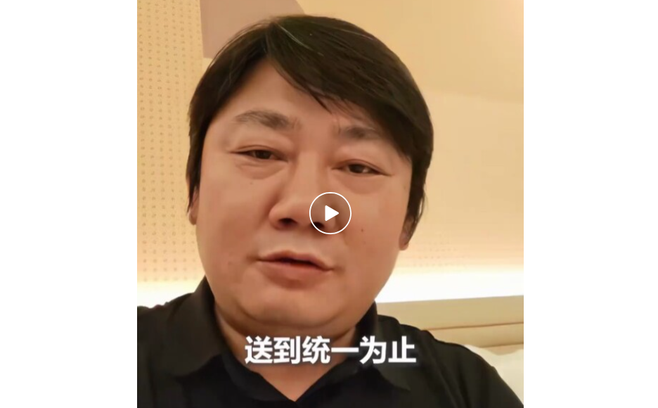 张雪回应机车遭台当局查扣：送到统一为止