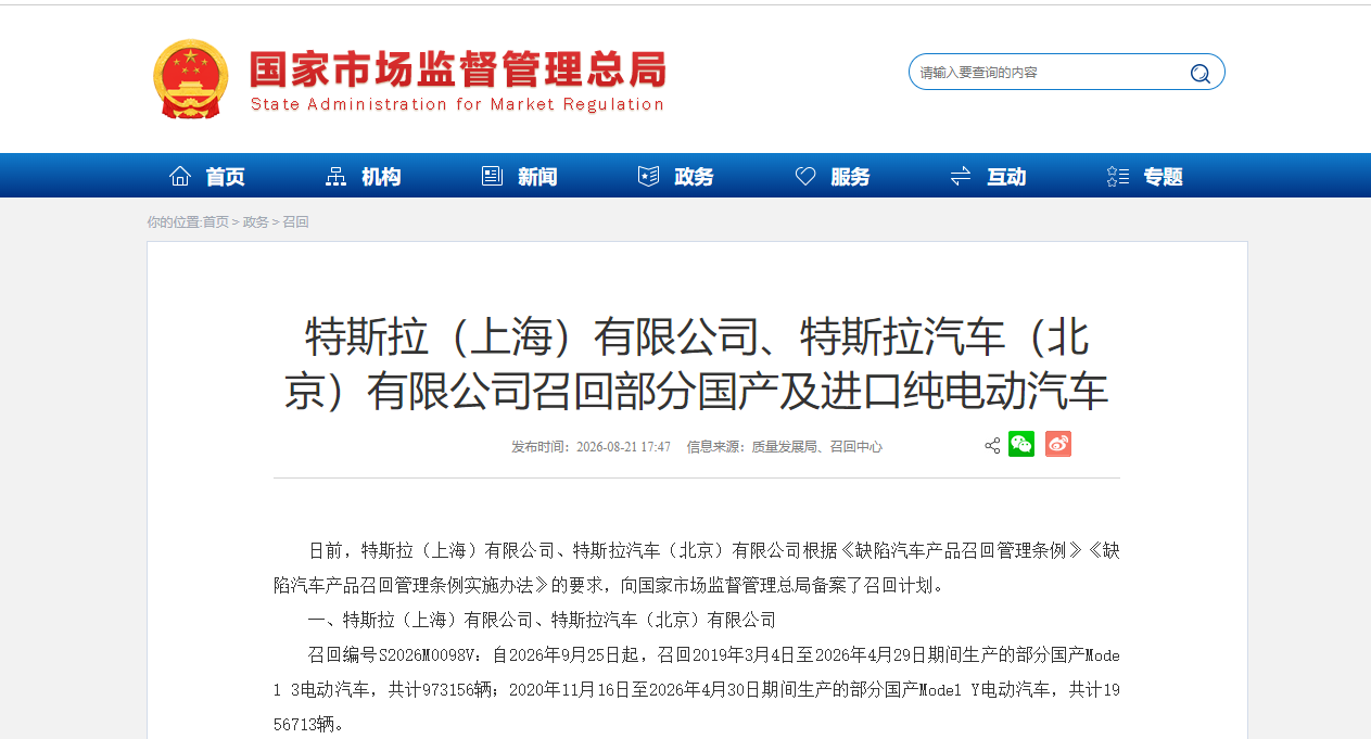特斯拉（上海）有限公司、特斯拉汽车（北京）有限公司召回部分国产及进口纯电动汽车