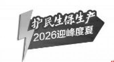 西安重点用电场景实现“零断供”