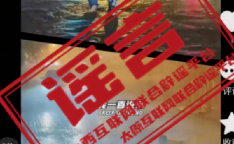 山西：网传“太原暴雨已致3人遇难”为不实信息