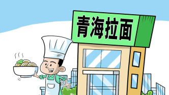 “兰州拉面”改换“青海拉面”后 国家统计局青海调查总队算经济账