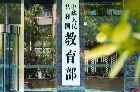 教育部：幼儿园不得提前教授汉语拼音、识字等小学阶段课程