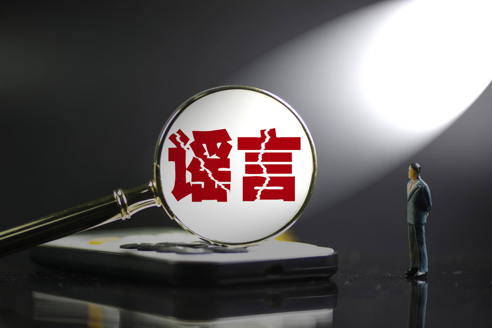 打击整治网络谣言 西安网警通报3起案例