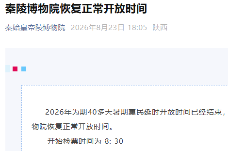 秦陵博物院恢复正常开放时间