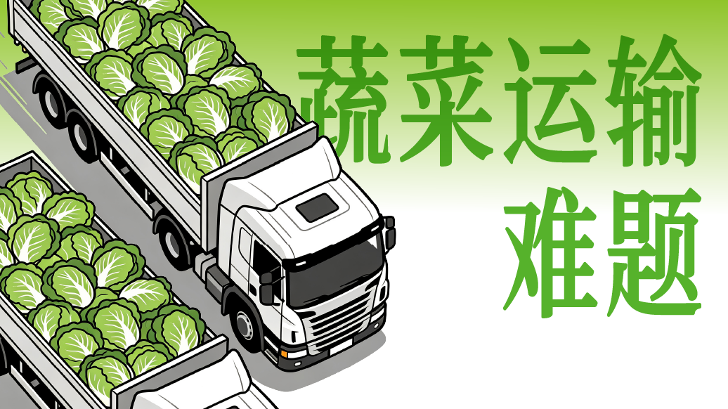 “甲醛白菜”背后：一颗白菜的“保鲜”账