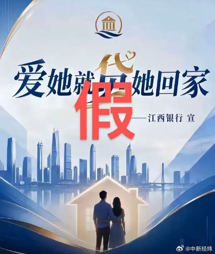 江西银行回应“爱她就贷她回家”海报：从未开发、推出此类产品 