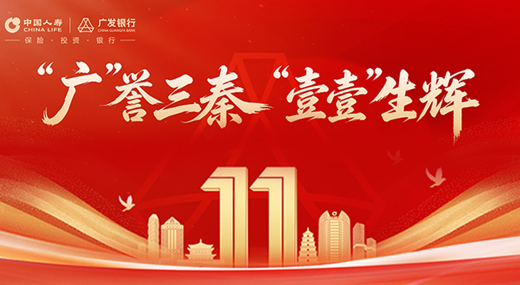 “广”誉三秦，“壹壹”生辉——广发银行西安分行十一周年发展纪实