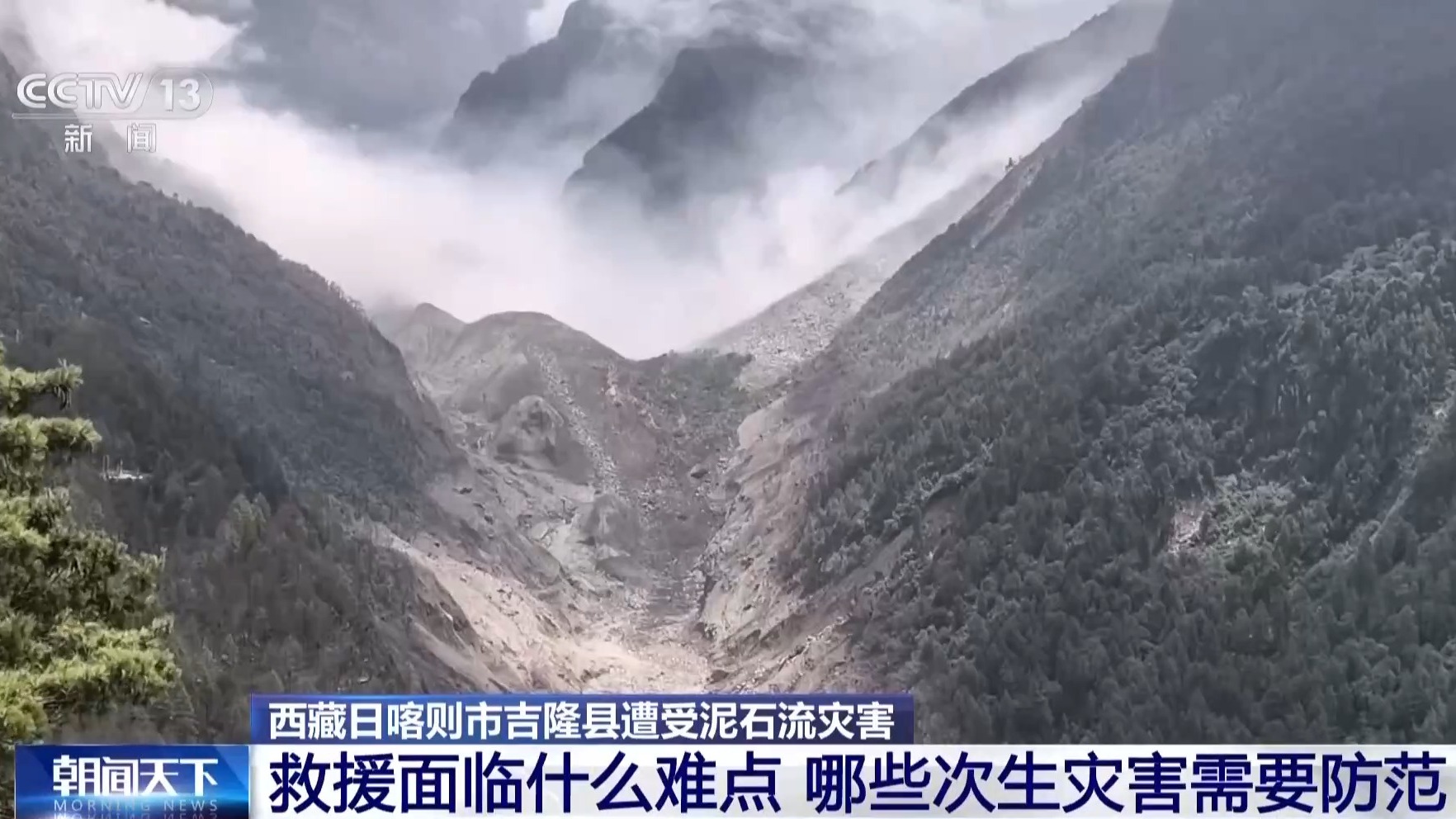 吉隆县泥石流灾害救援面临哪些难点？专家分析应防范次生灾害