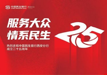 廿五春秋深耕三秦 金融为民再启新程