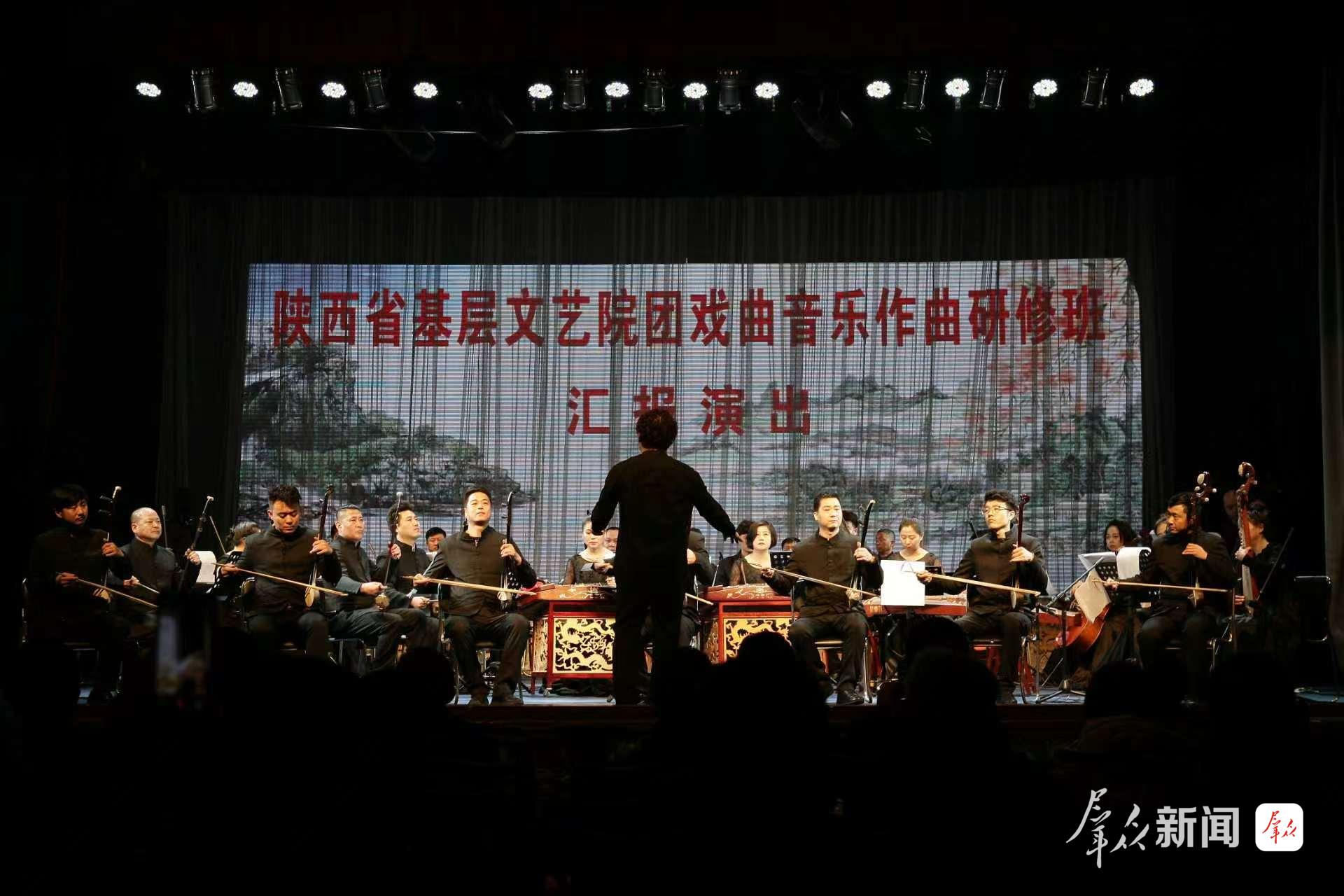 陕西省基层文艺院团戏曲音乐作曲研修班汇报演出现场。受访单位供图