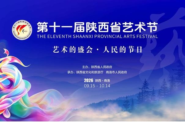第十一届陕西省艺术节9月15日至10月14日在商洛举办