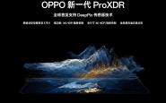 OPPO发布新一代ProXDR技术