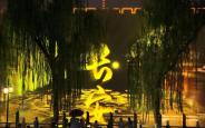 夜映长安 水幕流光