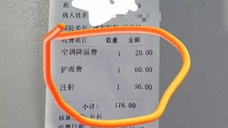 医院向输液病人收空调费和护理费？四川通江县卫生健康局通报