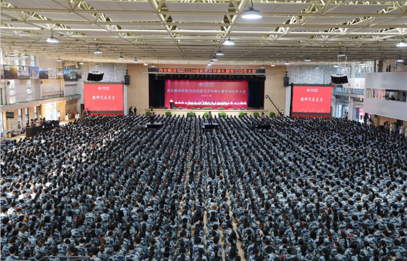 巍巍终南迎学子 灼灼青春启新章——西安翻译学院隆重举行2026 级新生开学典礼暨军训动员大会