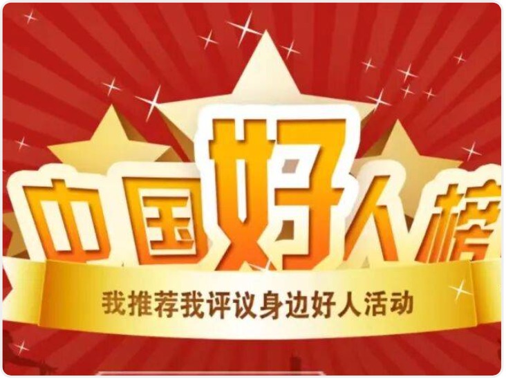 西安两人荣登2026年第二批“中国好人榜”