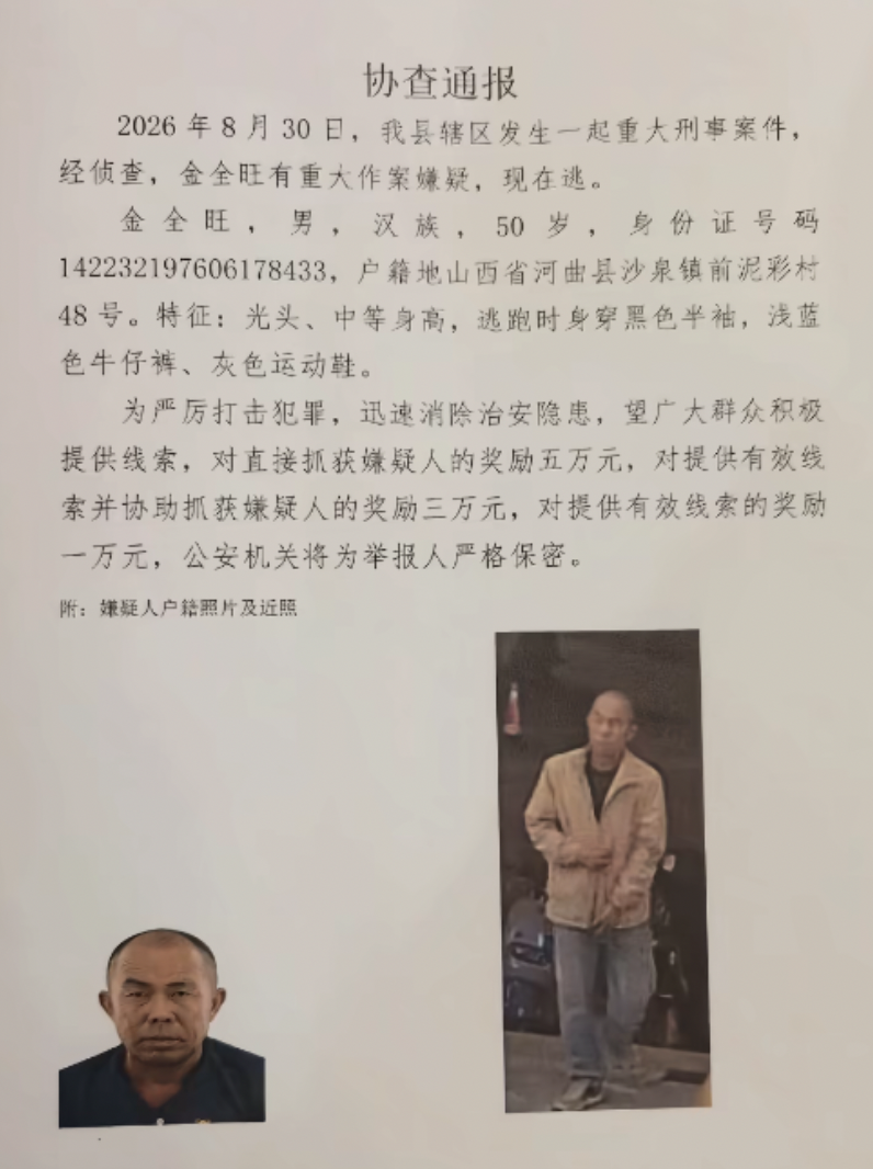山西保德县发生重大刑事案件 50岁在逃嫌犯被悬赏