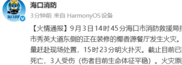 海口一正在装修的餐厅发生火灾 已造成6人遇难3人受伤