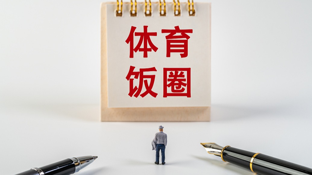 体育总局：将培育健康球迷文化 深化体育“饭圈”乱象整治