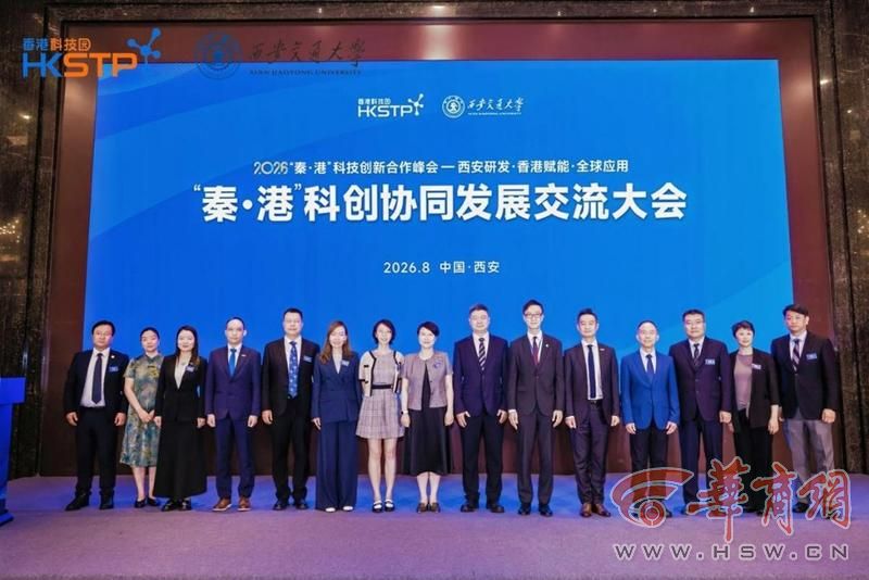 2026“秦·港”科创协同发展交流大会在西安举行