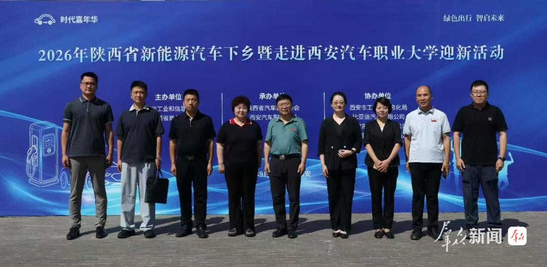 2026年陕西省新能源汽车下乡活动举办