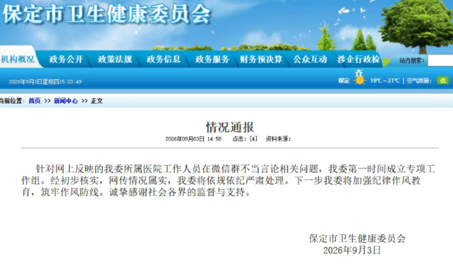 保定通报“医院纪委书记晒公职求关照”：属实 将严肃处理