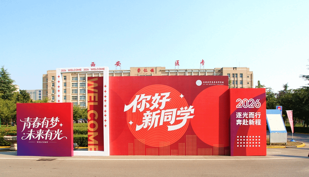 你好，新同学！西安医学高等专科学校欢迎2026级新生开启崭新的大学生活