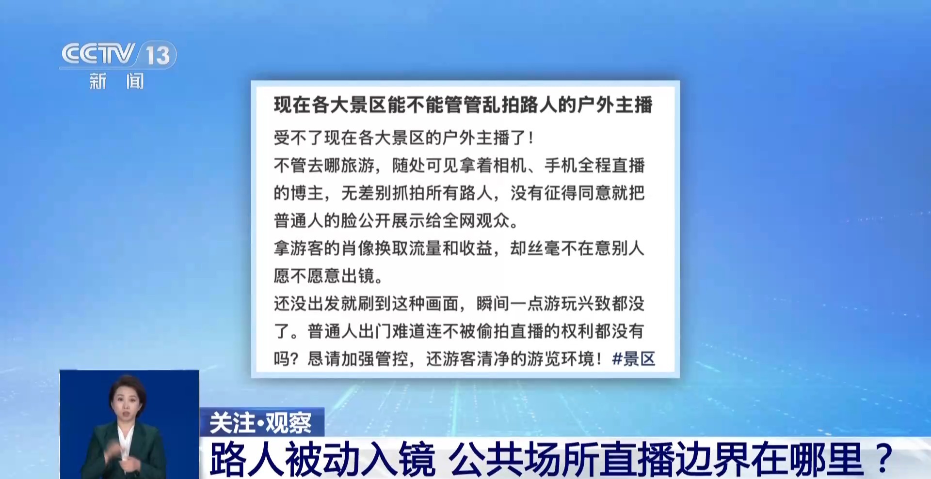 在公共场所“被直播” 消费者该如何维权？