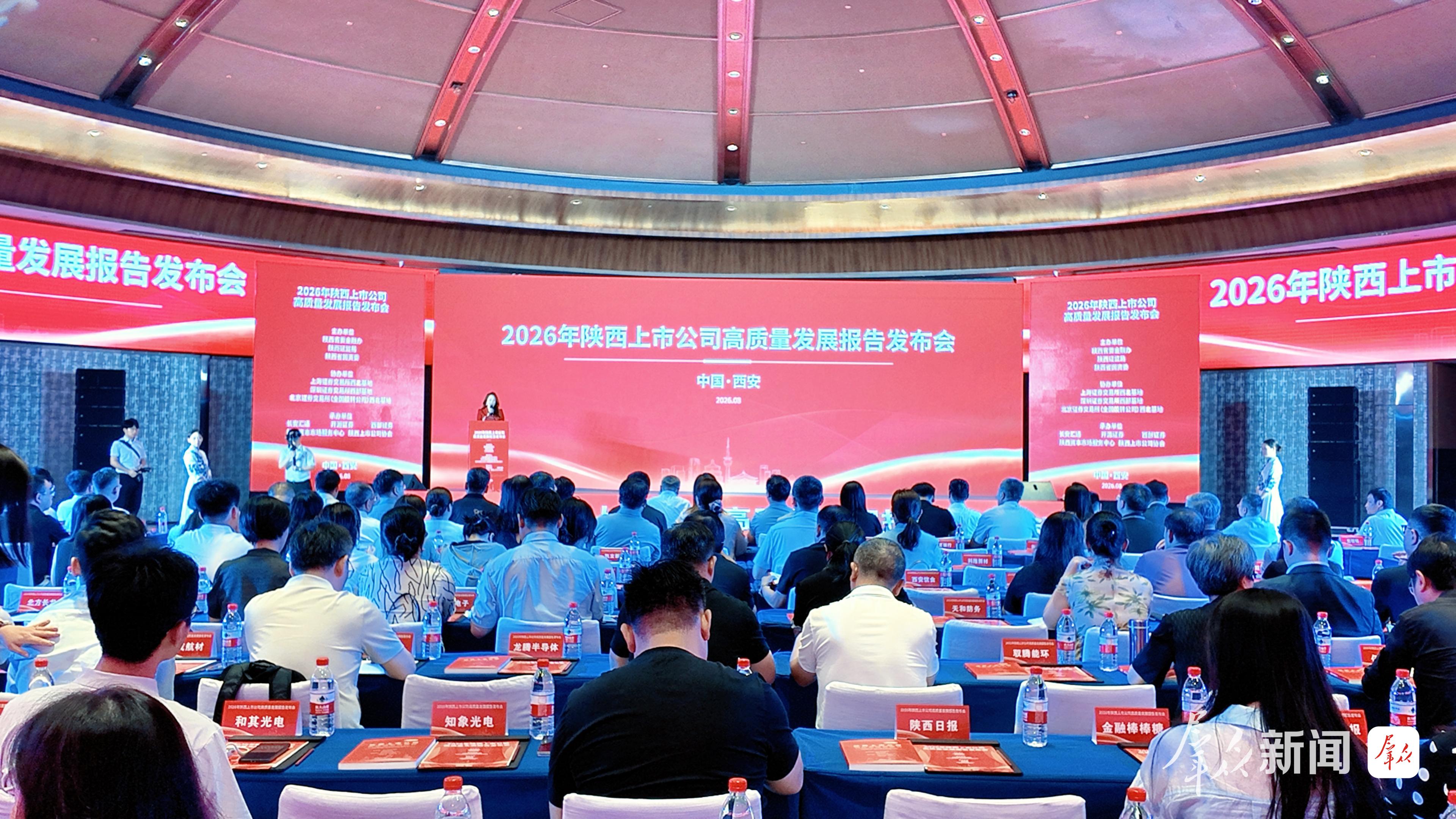 《2026年陕西上市公司高质量发展报告》发布