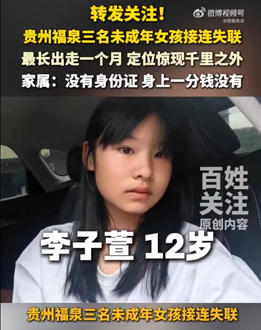 贵州福泉3名失联女孩已全部找到